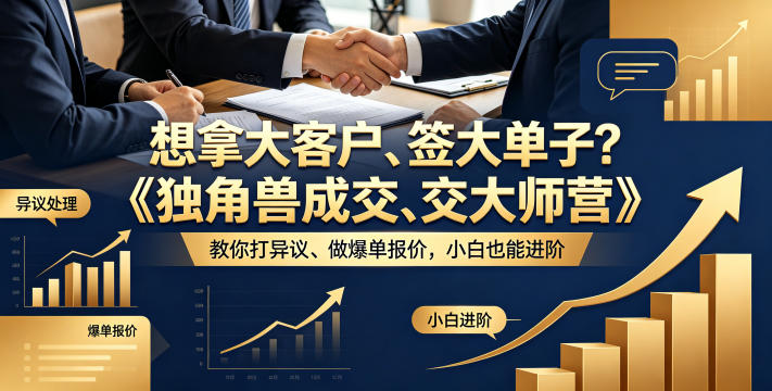 想拿大客户、签大单子？《独角兽成交大师营》教你扛异议、做爆单报价，小白也能进阶【原创双语字幕】|网创挖金社