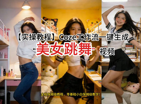 通过Coze工作流，制作《美女跳舞》视频，几分钟制作一个视频从0到1演示搭建过程，实操教学|网创挖金社