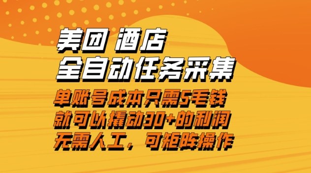美团酒店全自动任务采集，单账号几毛钱就能撬动30+利润，成本低，操作简单，当天到账【揭秘】|网创挖金社