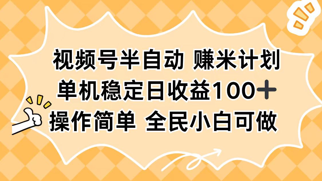 视频号半自动赚米计划，单机稳定日收益100+，操作简单可批量操作|网创挖金社