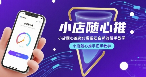 小店随心推微付费撬动自然流投手教学，小店随心推手把手教学(更新26年)|网创挖金社