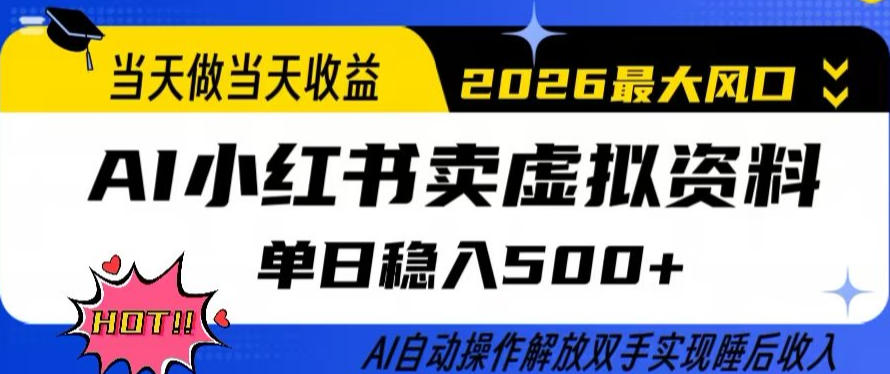 当天做当天收益，AI小红书卖虚拟资料单日稳入5张+，AI自动操作，解放双手实现睡后收入【揭秘】|网创挖金社