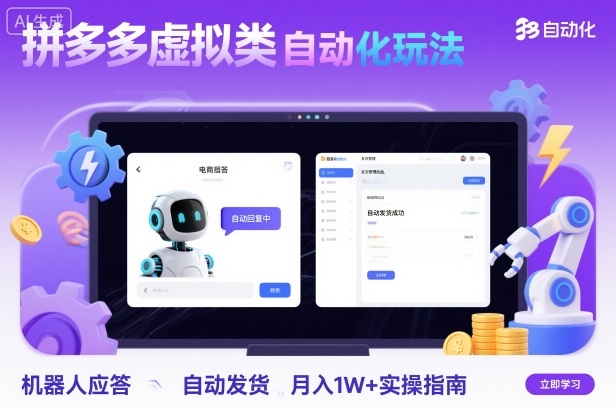 拼多多虚拟类目自动化玩法：机器人应答+自动发货，月入1W+实操指南|网创挖金社