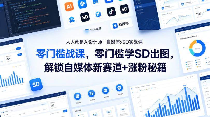人人都是AI设计师｜自媒体xSD实战课，零门槛学SD出图，解锁自媒体新赛道+涨粉秘籍|网创挖金社