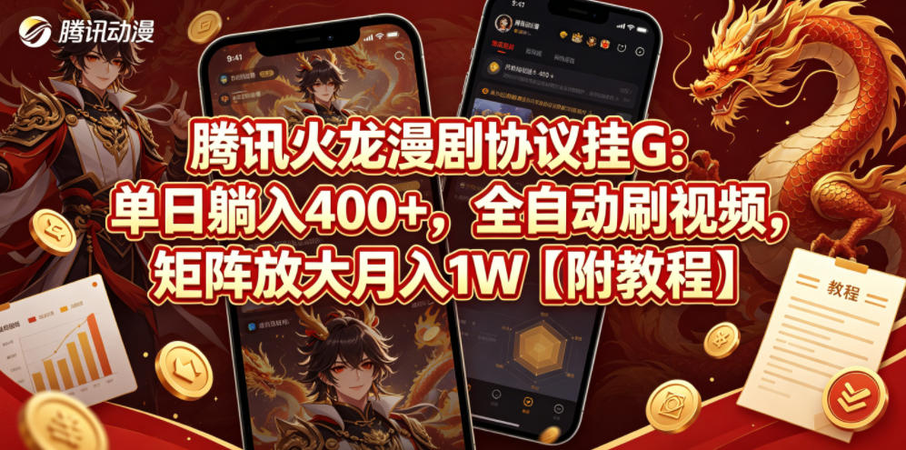 腾讯火龙漫剧协议挂G：单日躺入400+，全自动刷视频，矩阵放大月入1W【附教程】【揭秘】|网创挖金社
