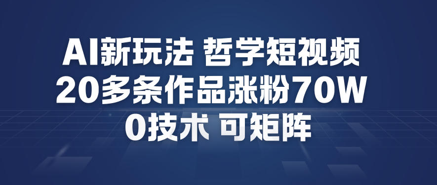 AI新玩法哲学短视频制作教学，20多条作品涨粉70W，0成本赛道，可矩阵|网创挖金社