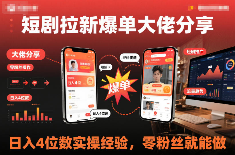 短剧拉新爆单大佬分享日入4位数实操经验，零粉丝就能做|网创挖金社