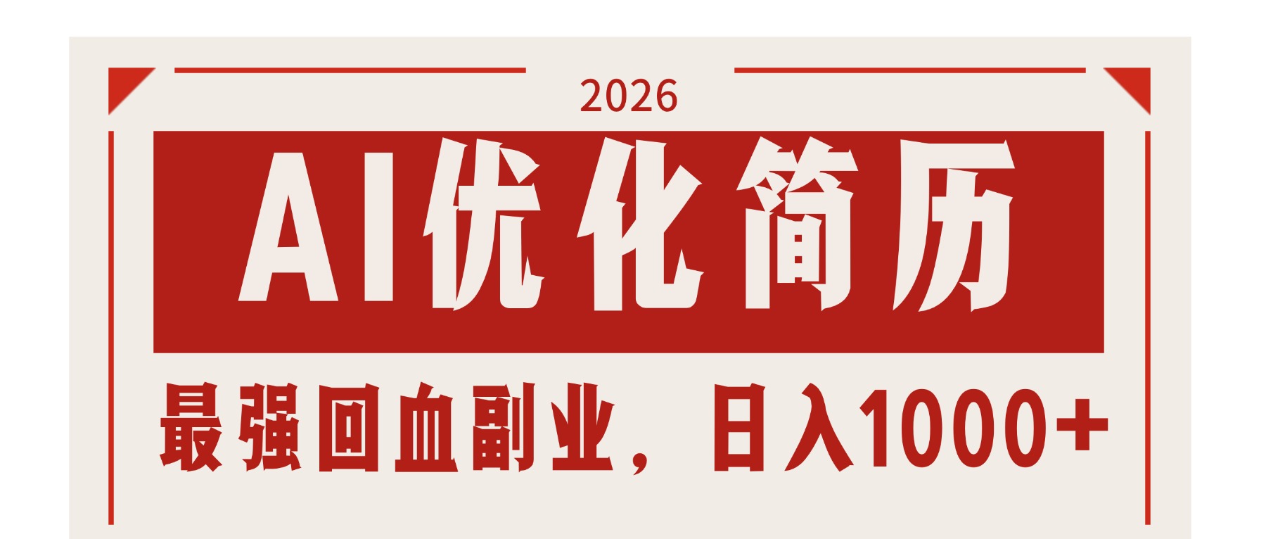 AI优化简历：2026最强回血副业，日入1000+！稳定不求人|网创挖金社
