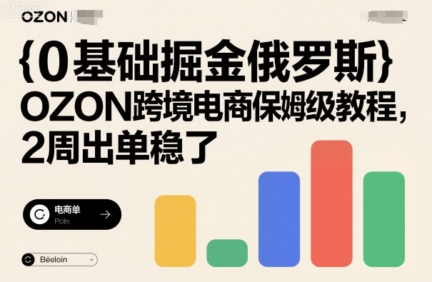 0基础掘金俄罗斯，OZON跨境电商保姆级教程，2周出单稳了|网创挖金社