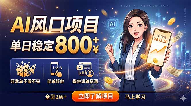 AI风口项目，单日稳定800+，旺季单子做不完，简单好做，提供派单资源|网创挖金社