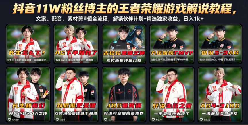 抖音11W粉丝博主的王者荣耀游戏解说教程，文案、配音、素材剪辑全流程，解锁伙伴计划+精选独家收益，日入1k+|网创挖金社
