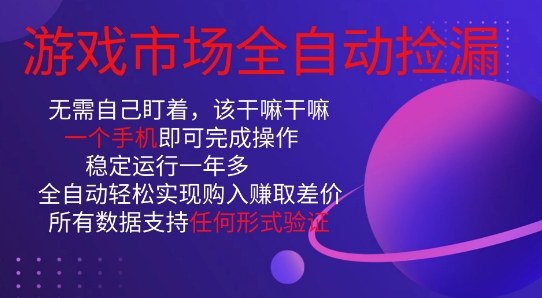 游戏市场全自动捡漏，只需单部手机即可，当天操作当天见结果。新手小白轻松月入1W+【揭秘】|网创挖金社