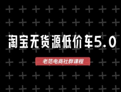 淘宝无货源价车5.0，2026最新VIP淘宝无货源课程，1688代发，蓝海选品，零成本创业首选(更新26年4月)|网创挖金社