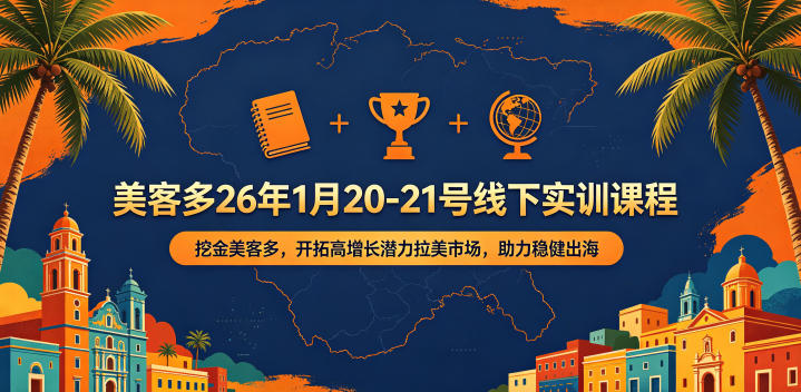 美客多26年1月20-21号线下实训课程,挖金美客多,开拓高增长潜力拉美市场,助力稳健出海|网创挖金社