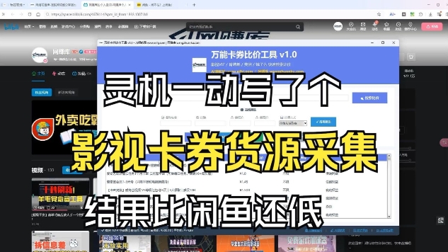 影视卡券采集系统,比闲鱼价格还低|网创挖金社
