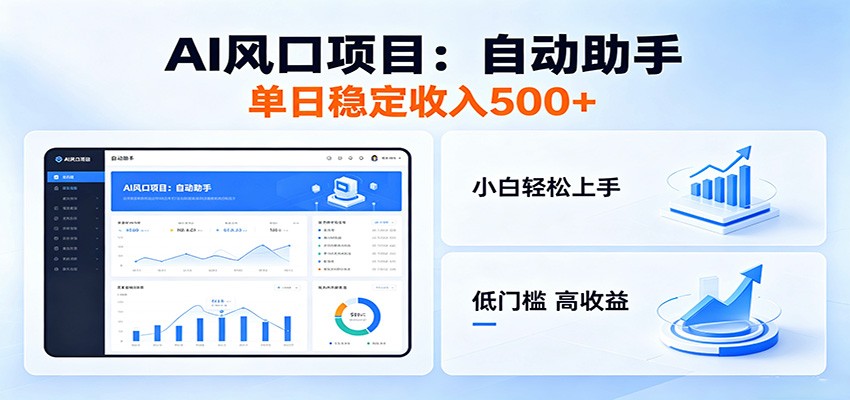 全新AI自动助手项目，低门槛入局，每日稳定收益500以上|网创挖金社