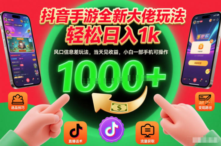 抖音手游全新大佬玩法，轻松日入1k，风口信息差玩法，当天见收益，小白一部手机可操作【揭秘】|网创挖金社