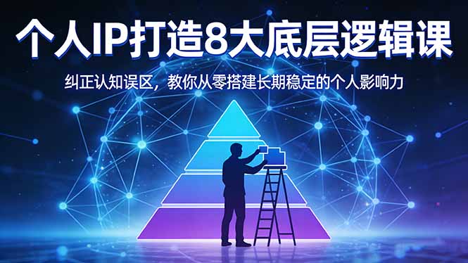 付费文章：个人IP打造8大底层逻辑课：纠正认知误区，教你从零搭建长期稳定的个人影响力|网创挖金社