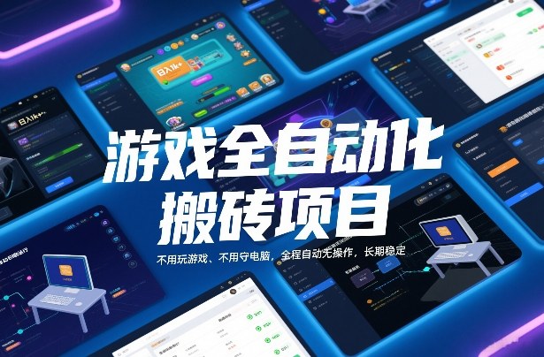 游戏全自动化搬砖项目，日入1k+，不用玩游戏、不用守电脑，全程自动无操作，长期稳定【揭秘】|网创挖金社