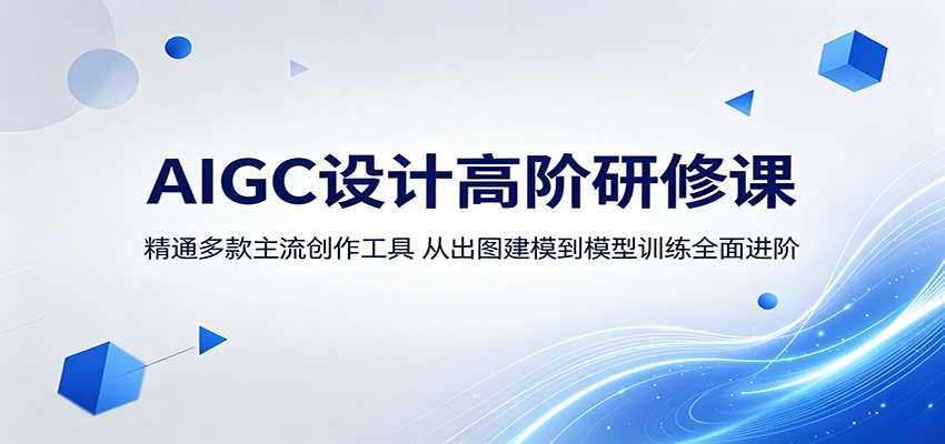 AIGC设计高阶研修课：精通多款主流创作工具，从出图建模到模型训练全面进阶|网创挖金社