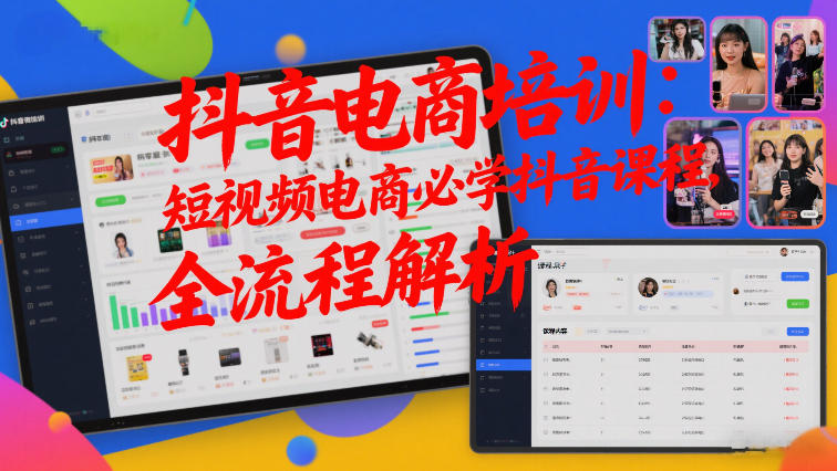 抖音电商培训：短视频电商必学抖音课程，全流程解析|网创挖金社