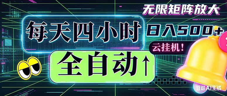 全自动挂机 每天四小时日入500+ 可批量操作 时间自由：小时后台挂机，不耽误主业，长期稳定…|网创挖金社