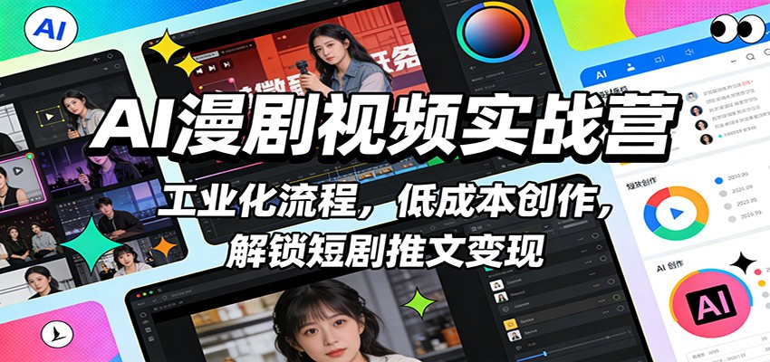 AI漫剧视频实战营：工业化流程，低成本创作，解锁短剧推文变现|网创挖金社
