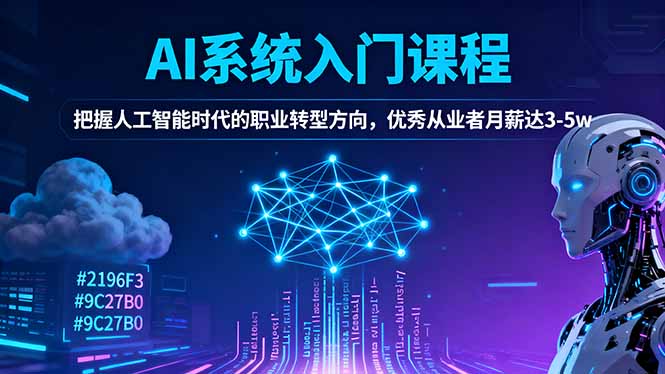 AI系统入门课程，把握人工智能时代的职业转型方向，优秀从业者月薪达3-5w|网创挖金社