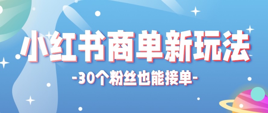 合新手小白操作的小红书商单新玩法，低粉丝也能接单，一个月接三单赚了150+！|网创挖金社