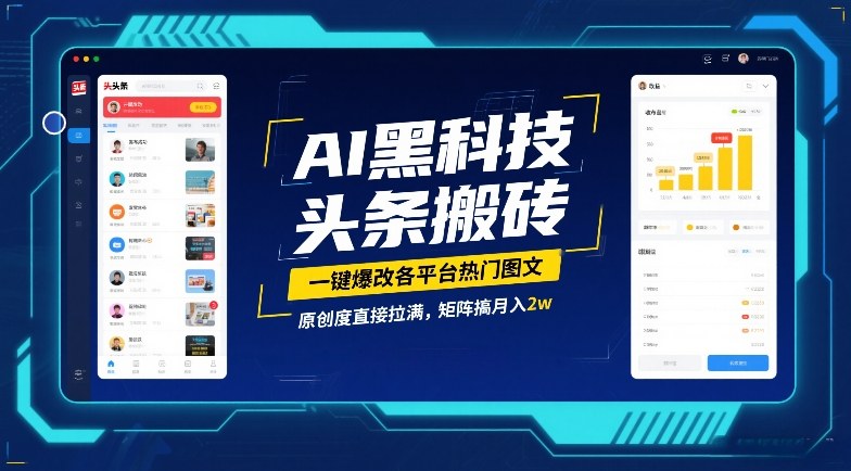 AI黑科技头条搬砖,一键爆改各平台热门图文,原创度直接拉满,矩阵搞月入2W【揭秘】|网创挖金社
