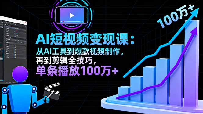 AI+短视频变现10月课：从AI工具到爆款视频制作+剪辑全技巧 单条播放100w+|网创挖金社
