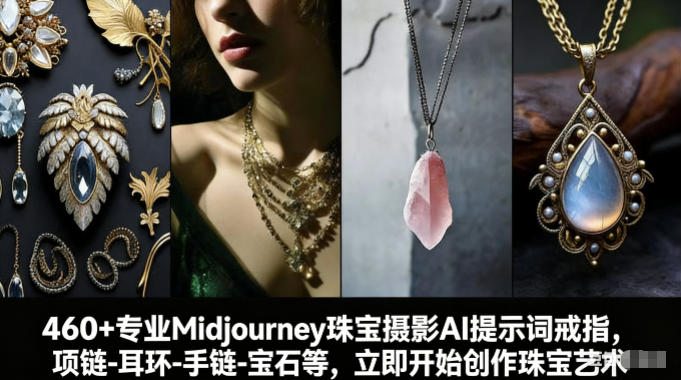 460+专业Midjourney珠宝摄影AI提示词戒指，项链-耳环-手链-宝石等，立即开始创作珠宝艺术|网创挖金社