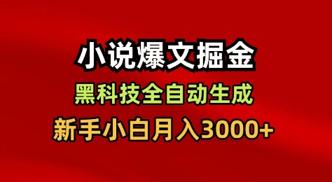 小说爆文掘金，黑科技一键全自动生成，新手小白月入3000+【揭秘】|网创挖金社