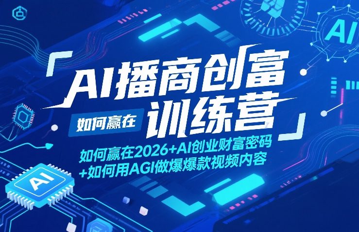 AI播商创富训练营，如何赢在2026+AI创业财富密码+如何用AGI做爆款视频内容|网创挖金社