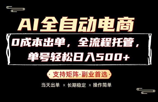 0成本出单，全流程托管，单日轻松日入500+|网创挖金社