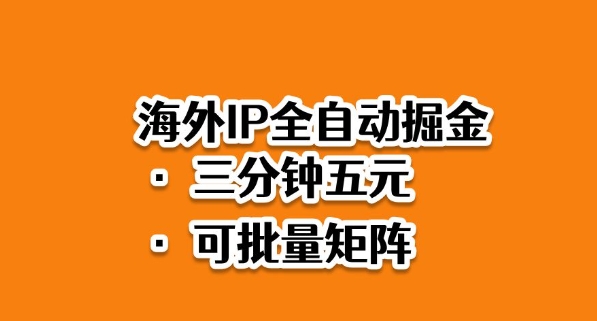 海外ip全自动掘金，2025必做蓝海项目，3分钟落地，矩阵直接开干【揭秘】|网创挖金社