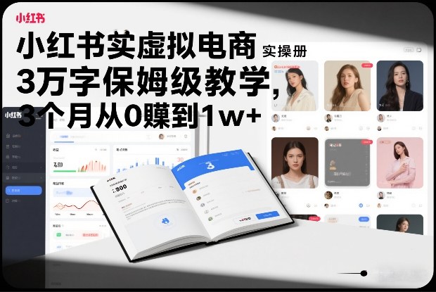 小红书虚拟电商实操手册，3万字保姆级教学，3个月从0賺到1w+|网创挖金社