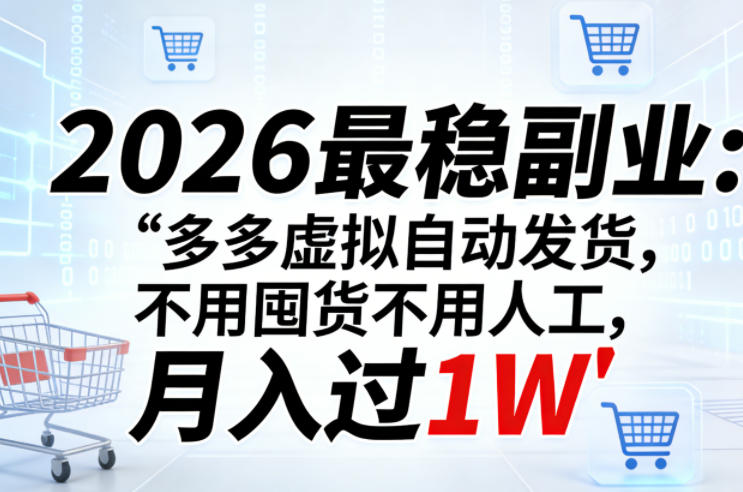 2026最稳副业：多多虚拟自动发货，不用囤货不用人工，月入过1W【揭秘】|网创挖金社