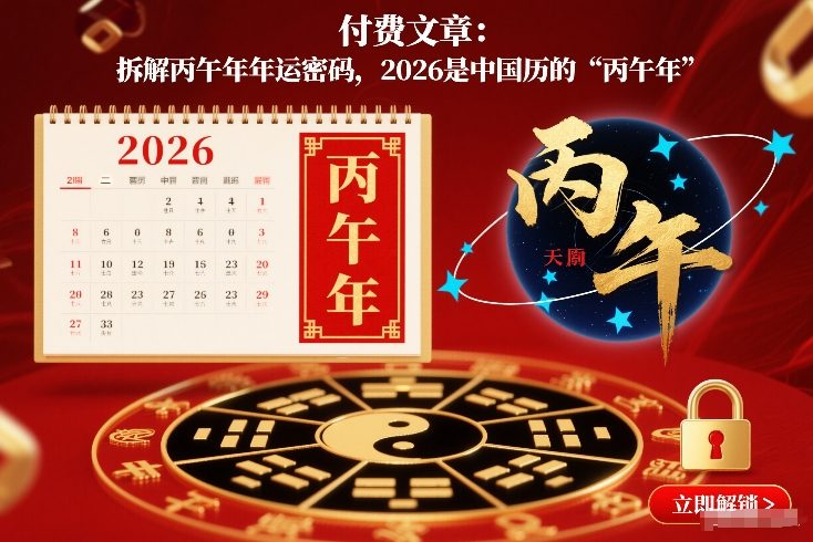 付费文章：拆解丙午年年运密码，2026是中国历的“丙午年”|网创挖金社