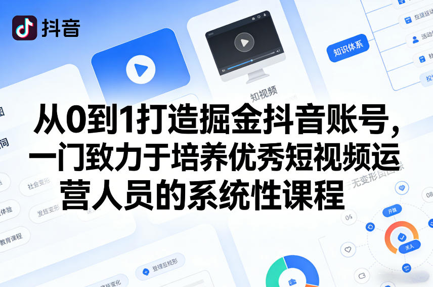 从0到1打造掘金抖音账号，一门致力于培养优秀短视频运营人员的系统性课程|网创挖金社