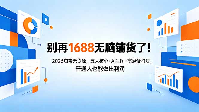 别再1688无脑铺货了！2026淘宝无货源，五大核心+AI生图+高溢价打法，普通人也能做出利润|网创挖金社