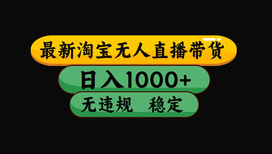 【最新技术】淘宝无人直播，一天搞1000+，独家技术，无违规封号，可矩阵开播，长期稳定|网创挖金社