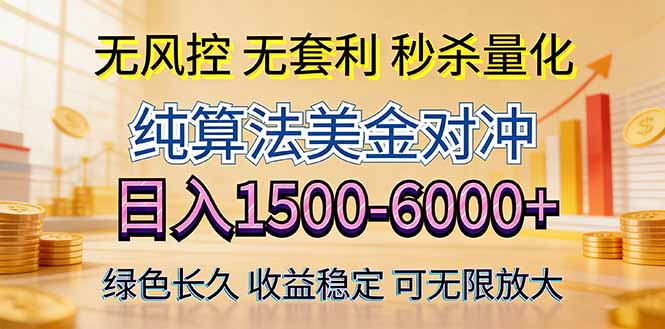 2026美金创富新风口—硬核纯算法对冲全网震撼首发!日收益1500-6000+,项目绿色长久|网创挖金社