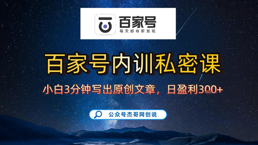 【百家号自动撸佣金】佣金界最佳撸佣金平台，小白3天起号有手机就能干，100%原创长期稳定|网创挖金社
