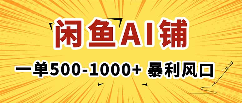 在闲鱼开AI写作店铺，一单500-1000+，暴利风口，稳定月入1-3W+|网创挖金社