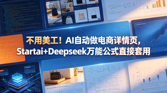 不用美工！AI自动做电商详情页，Startai+Deepseek万能公式直接套用|网创挖金社