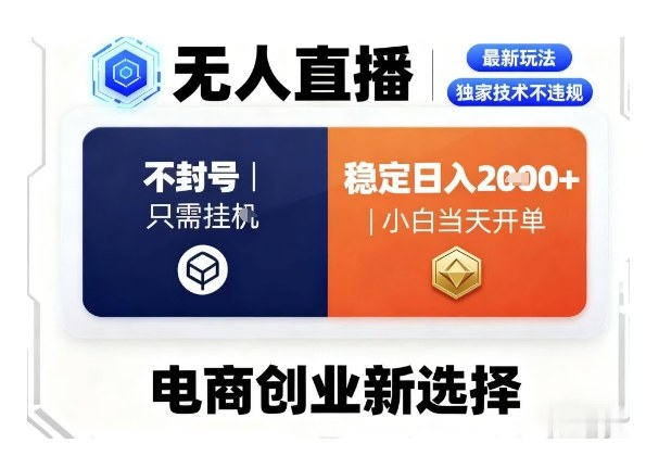 淘宝无人直播最新独家技术，不违规也不封号，只需要挂G，稳定日入2k＋,小白也能当天开单【揭秘】|网创挖金社