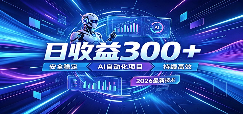 2026年最火爆的AI自动化项目，一天300+轻松转化，安全稳定无风险|网创挖金社