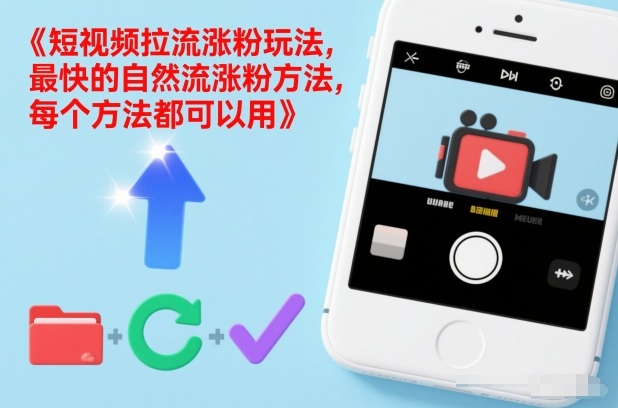 短视频拉流涨粉玩法，最快的自然流涨粉方法，每个方法都可以用|网创挖金社