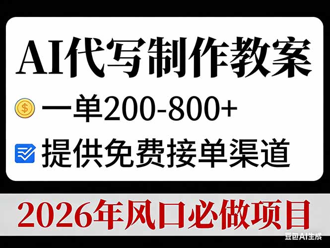 AI代写制作教案，一单200-800+，提供免费接单渠道，2026年风口必做项目|网创挖金社